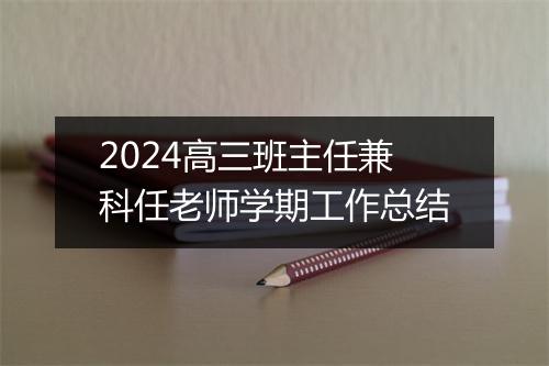 2024高三班主任兼科任老师学期工作总结