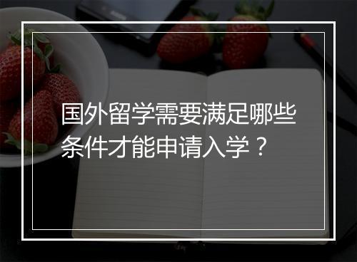 国外留学需要满足哪些条件才能申请入学？