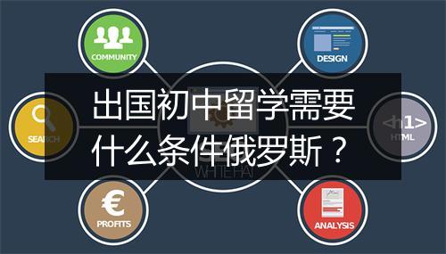 出国初中留学需要什么条件俄罗斯？