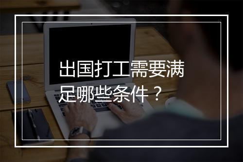 出国打工需要满足哪些条件？