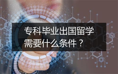 专科毕业出国留学需要什么条件？