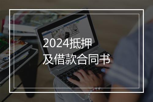 2024抵押及借款合同书