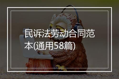 民诉法劳动合同范本(通用58篇)