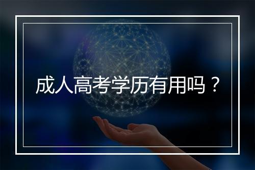 成人高考学历有用吗？