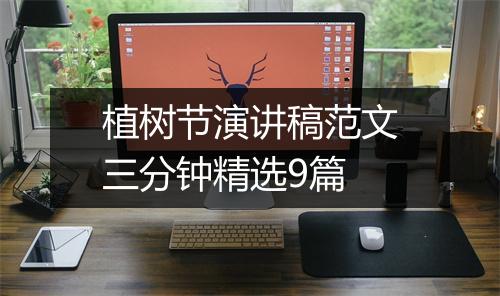 植树节演讲稿范文三分钟精选9篇