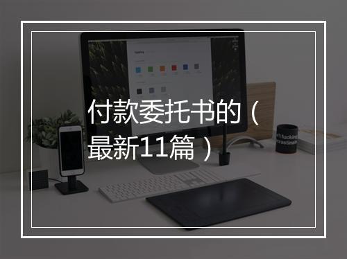 付款委托书的（最新11篇）