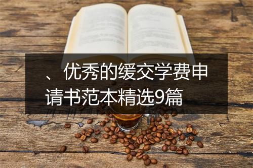 、优秀的缓交学费申请书范本精选9篇