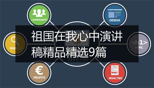 祖国在我心中演讲稿精品精选9篇