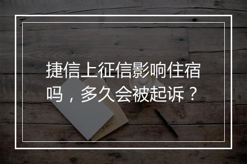 捷信上征信影响住宿吗，多久会被起诉？