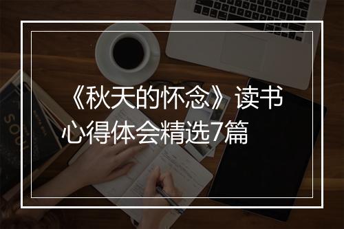 《秋天的怀念》读书心得体会精选7篇
