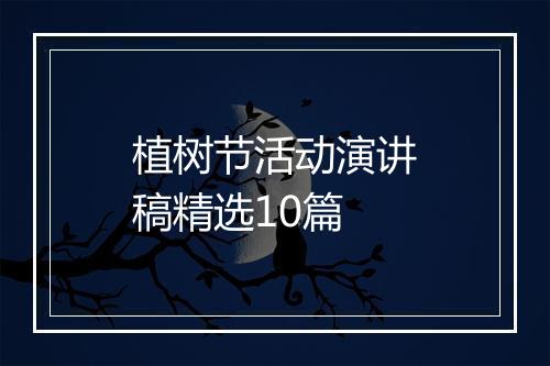 植树节活动演讲稿精选10篇