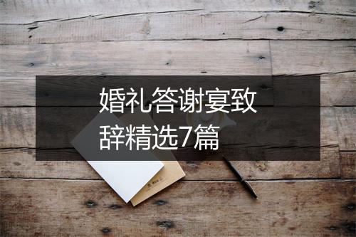 婚礼答谢宴致辞精选7篇