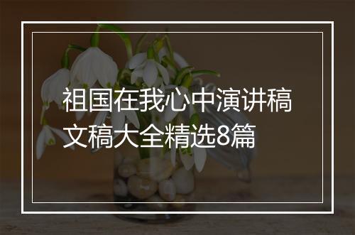 祖国在我心中演讲稿文稿大全精选8篇