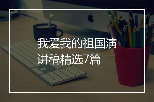 我爱我的祖国演讲稿精选7篇
