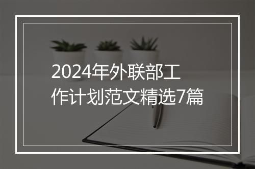 2024年外联部工作计划范文精选7篇