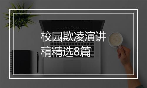 校园欺凌演讲稿精选8篇