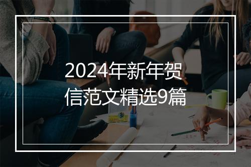 2024年新年贺信范文精选9篇