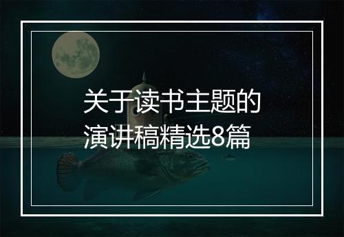 关于读书主题的演讲稿精选8篇