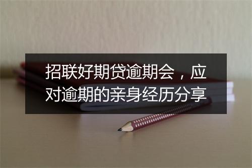 招联好期贷逾期会，应对逾期的亲身经历分享
