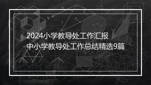 2024小学教导处工作汇报 中小学教导处工作总结精选9篇