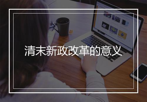清末新政改革的意义