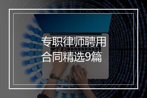 专职律师聘用合同精选9篇