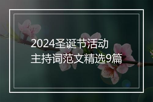 2024圣诞节活动主持词范文精选9篇