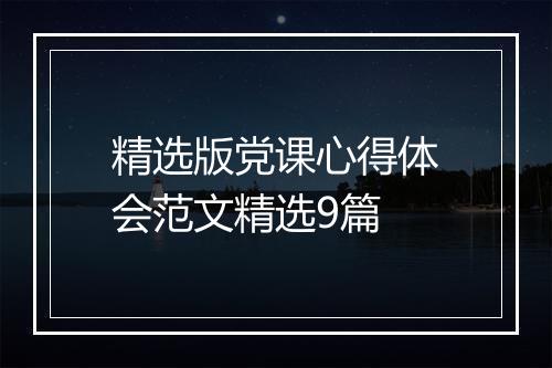 精选版党课心得体会范文精选9篇