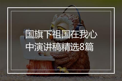 国旗下祖国在我心中演讲稿精选8篇