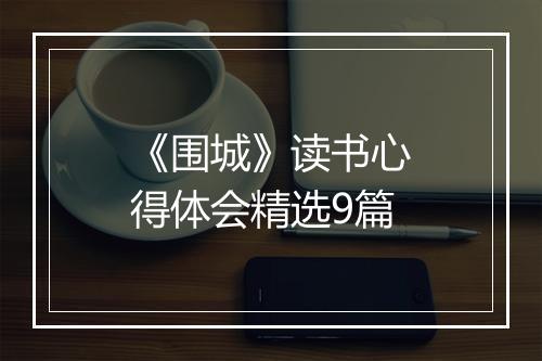 《围城》读书心得体会精选9篇