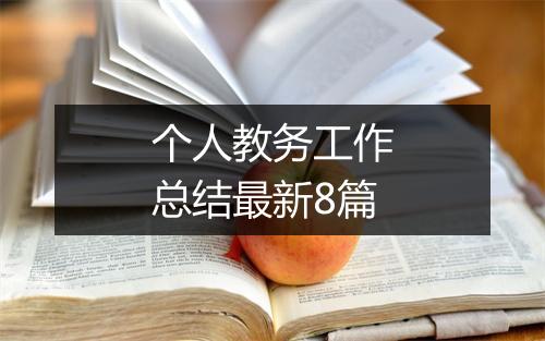 个人教务工作总结最新8篇