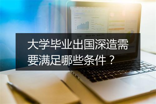大学毕业出国深造需要满足哪些条件？