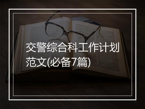 交警综合科工作计划范文(必备7篇)