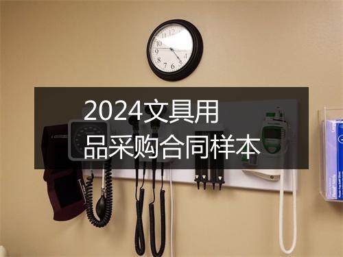 2024文具用品采购合同样本