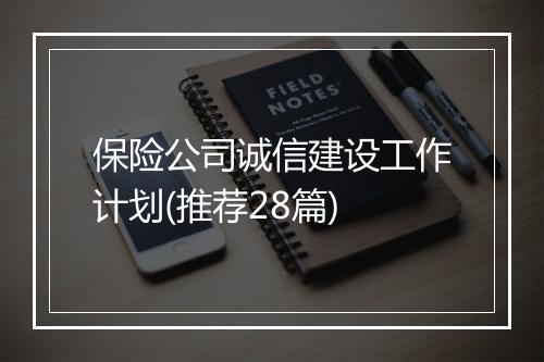 保险公司诚信建设工作计划(推荐28篇)