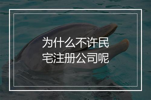 为什么不许民宅注册公司呢