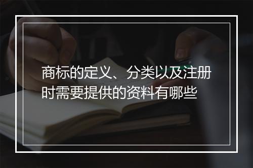 商标的定义、分类以及注册时需要提供的资料有哪些