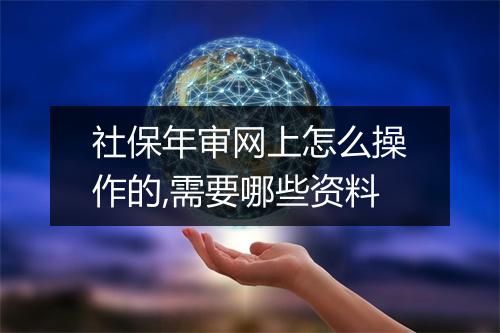 社保年审网上怎么操作的,需要哪些资料