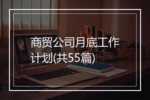 商贸公司月底工作计划(共55篇)