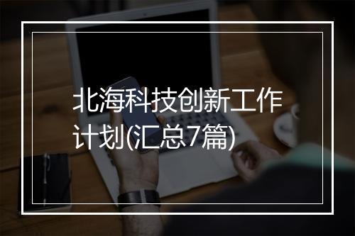 北海科技创新工作计划(汇总7篇)