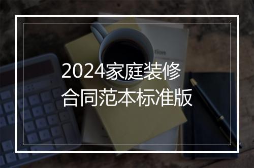 2024家庭装修合同范本标准版