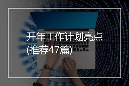 开年工作计划亮点(推荐47篇)