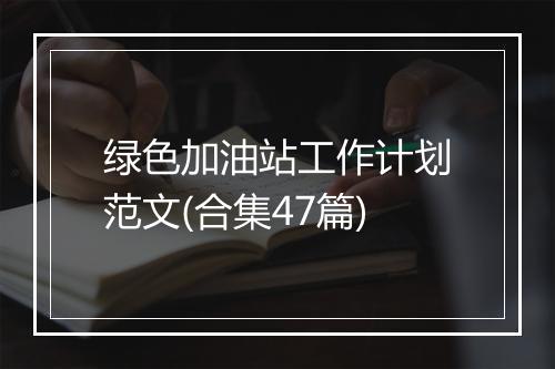 绿色加油站工作计划范文(合集47篇)