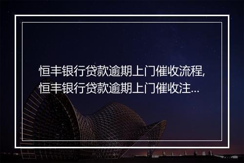 恒丰银行贷款逾期上门催收流程,恒丰银行贷款逾期上门催收注意事项