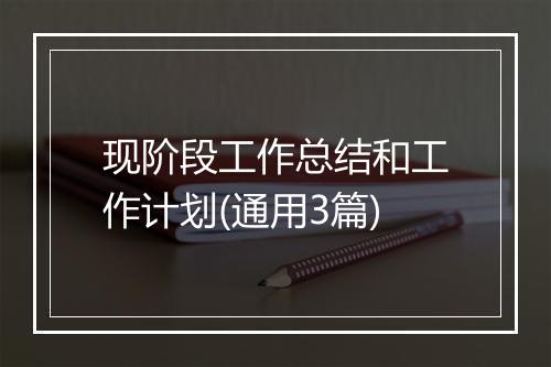 现阶段工作总结和工作计划(通用3篇)