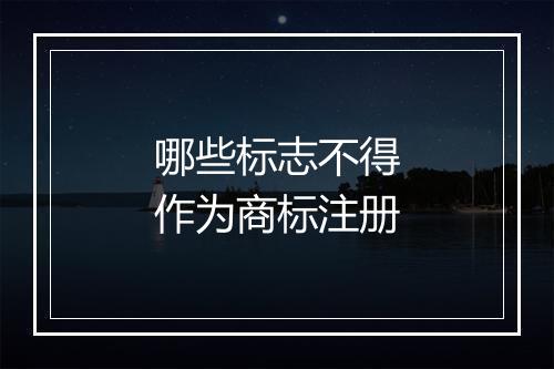 哪些标志不得作为商标注册