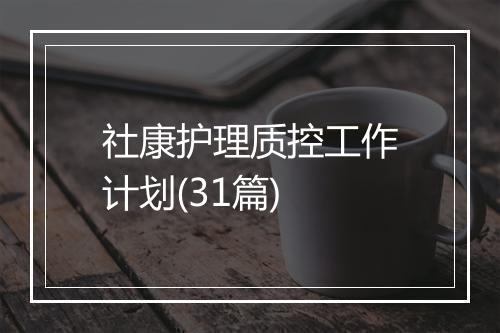 社康护理质控工作计划(31篇)