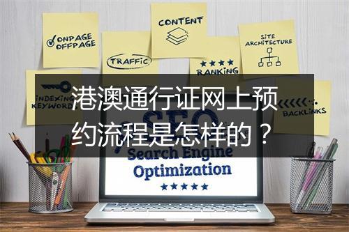 港澳通行证网上预约流程是怎样的？
