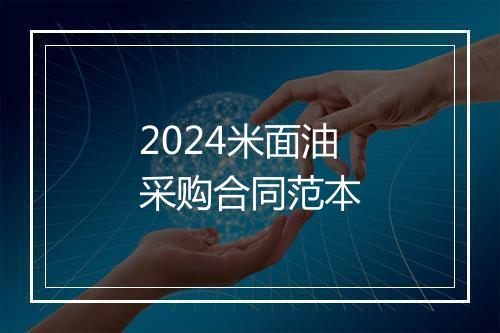 2024米面油采购合同范本