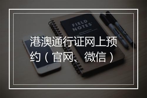 港澳通行证网上预约（官网、微信）